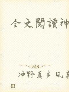 全文阅读神门