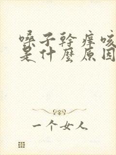 嗓子干痒咳黄痰是什么原因