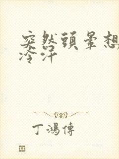 突然头晕想吐冒冷汗封面