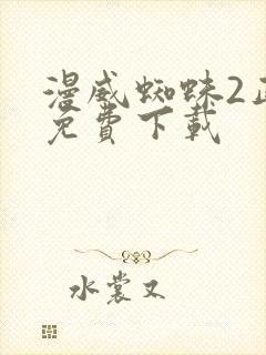 漫威蜘蛛2正版免费下载