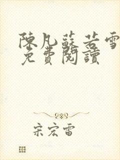 陈凡苏若雪全文免费阅读封面