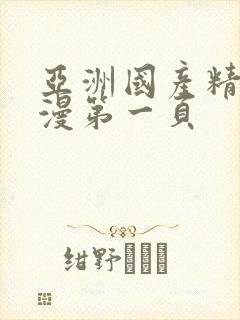 亚洲国产精品动漫第一页封面