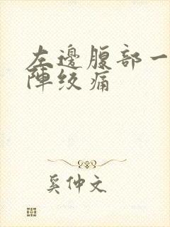 左边腹部一阵一阵绞痛