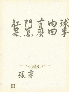 肛门有肉球出血是怎么回事