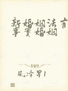 新婚姻法有没有事实婚姻封面