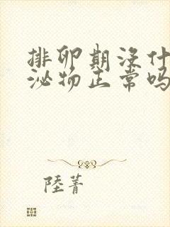 排卵期没什么分泌物正常吗