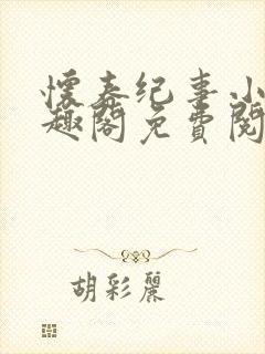 怀春纪事小说笔趣阁免费阅读全文