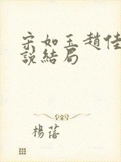 宋如玉赵佳杰小说结局封面