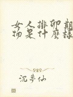 女人排卵期分泌物是什么样的