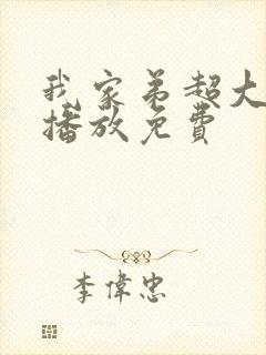 我家弟超大动漫播放免费