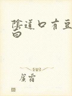 阴道口有豆腐渣白封面