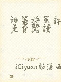 神策将军许静央免费阅读