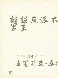 谁说反派不能当男主