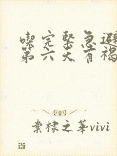 吃完紧急避孕药第六天有褐色分泌物