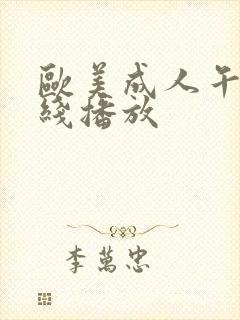 欧美成人午夜在线播放