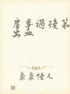 房事过后第二天出血