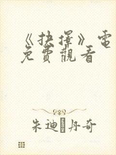 《抉择》电视剧免费观看