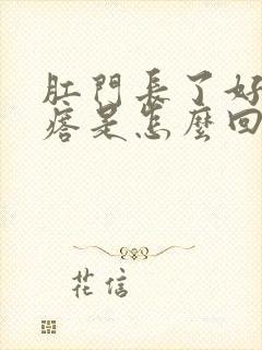 肛门长了好多疙瘩是怎么回事