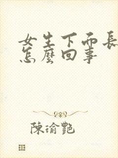 女生下面长疙瘩怎么回事