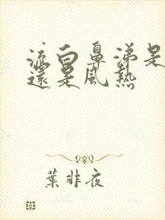 流白鼻涕是风寒还是风热