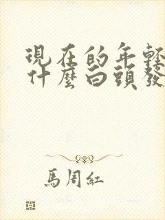 现在的年轻人为什么白头发越来越多