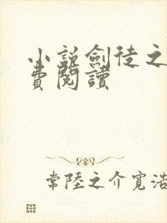 小说剑徒之路免费阅读