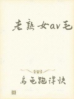 老熟女av毛片封面