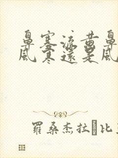 鼻塞流黄鼻涕是风寒还是风热