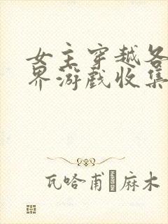 女主穿越各个世界游戏收集jy封面