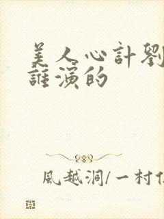 美人心计刘彻是谁演的