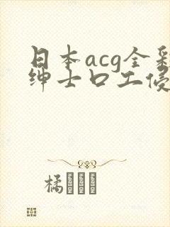 日本acg全彩绅士口工侵犯本子