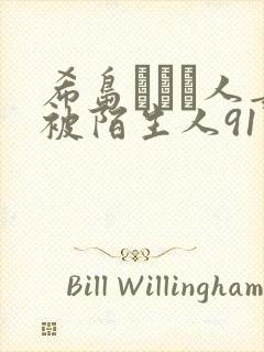 希岛あいり人妻被陌生人91