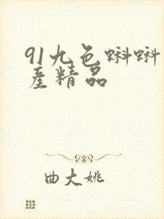 91九色蝌蚪国产精品