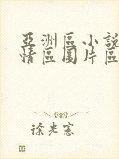 亚洲区小说区激情区图片区封面