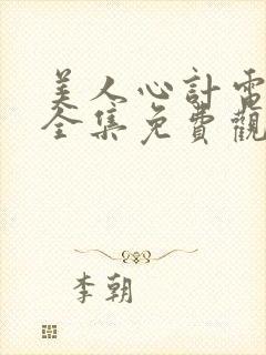 美人心计电视剧全集免费观看