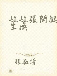 姐姐张开腿给男生操