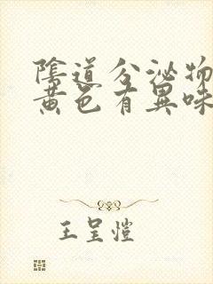 阴道分泌物增多黄色有异味