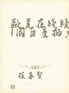 欧美在线精品91国自产拍免费