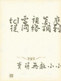 tcl电视怎么从网络调到电视节目频道封面