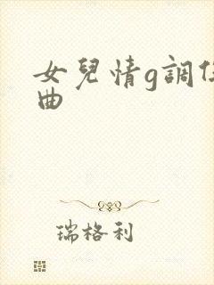 女儿情g调伴奏曲