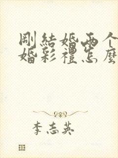 刚结婚两个月离婚彩礼怎么判封面