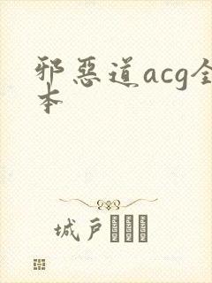 邪恶道acg全本