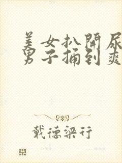 美女扒开尿口让男子捅到爽封面