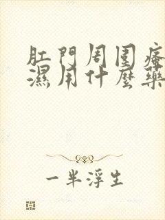 肛门周围瘙痒潮湿用什么药膏