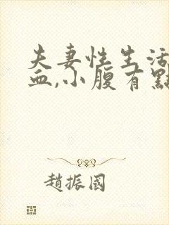 夫妻性生活后出血,小腹有点痛封面