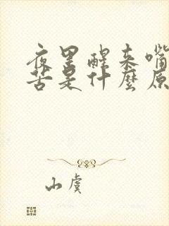 夜里醒来嘴干嘴苦是什么原因封面