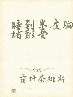 睡到半夜胸口闷堵难受