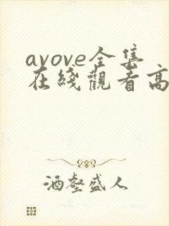 avove全集在线观看高清