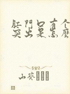 肛门口有个肉球突出是怎么回事一碰就疼