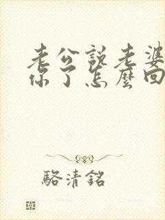 老公说老婆我想你了怎么回复